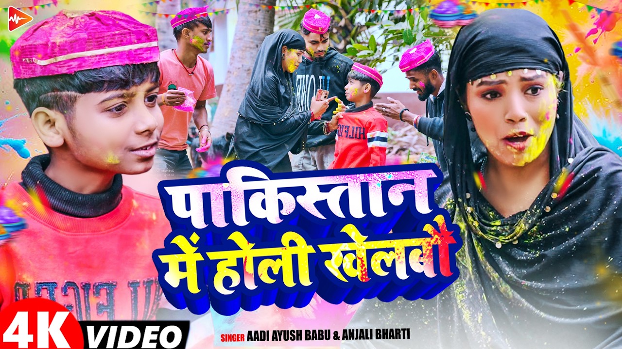 #Video | पाकिस्तान में होली खेलबौ | #Aadi Ayush Babu | #Anjali Bharti | New Trending #Holi Song 2026