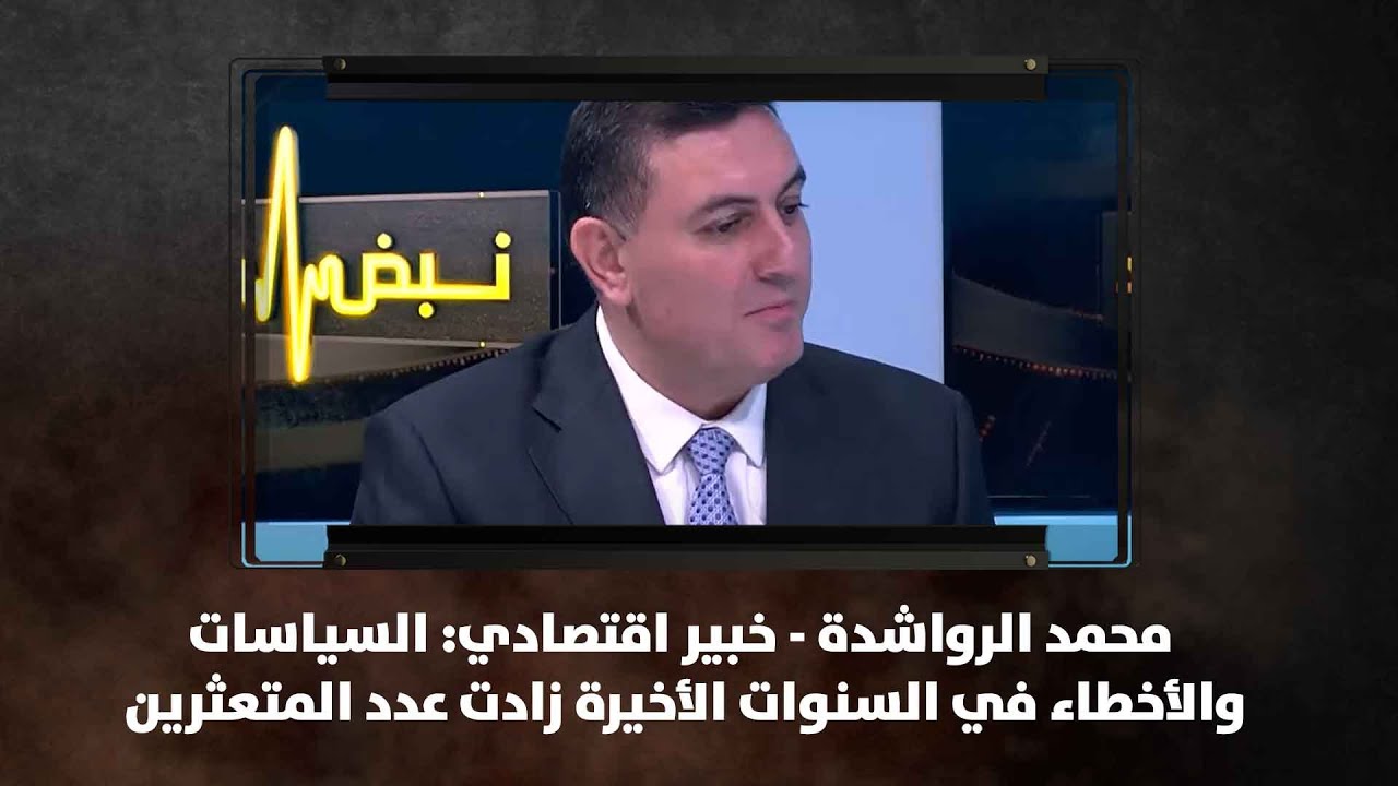 محمد الرواشدة - خبير اقتصادي: السياسات والأخطاء في السنوات الأخيرة زادت عدد المتعثرين - نبض البلد