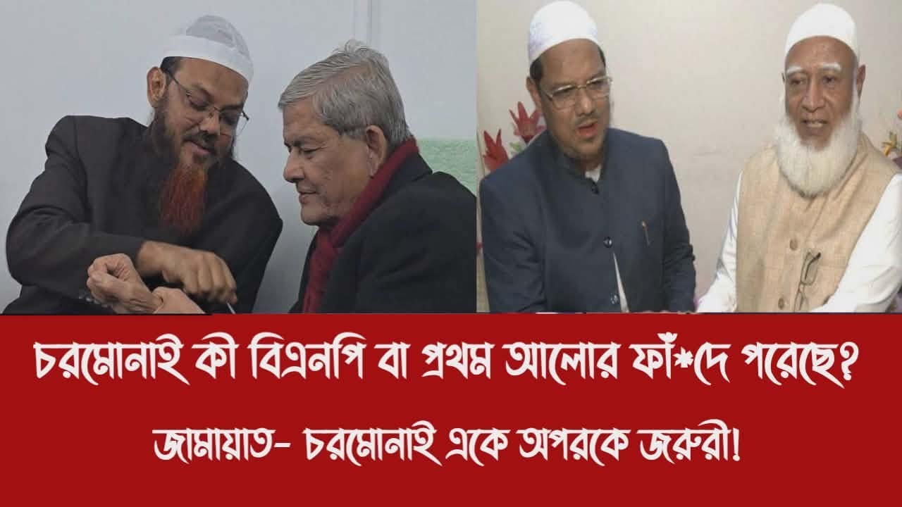 চরমোনাই কী বিএনপি বা প্রথম আলোর ফাঁ*দে পরেছে?||জামায়াত- চরমোনাই একে অপরকে জরুরী!