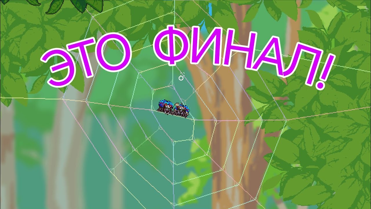 Это финал паучка! 