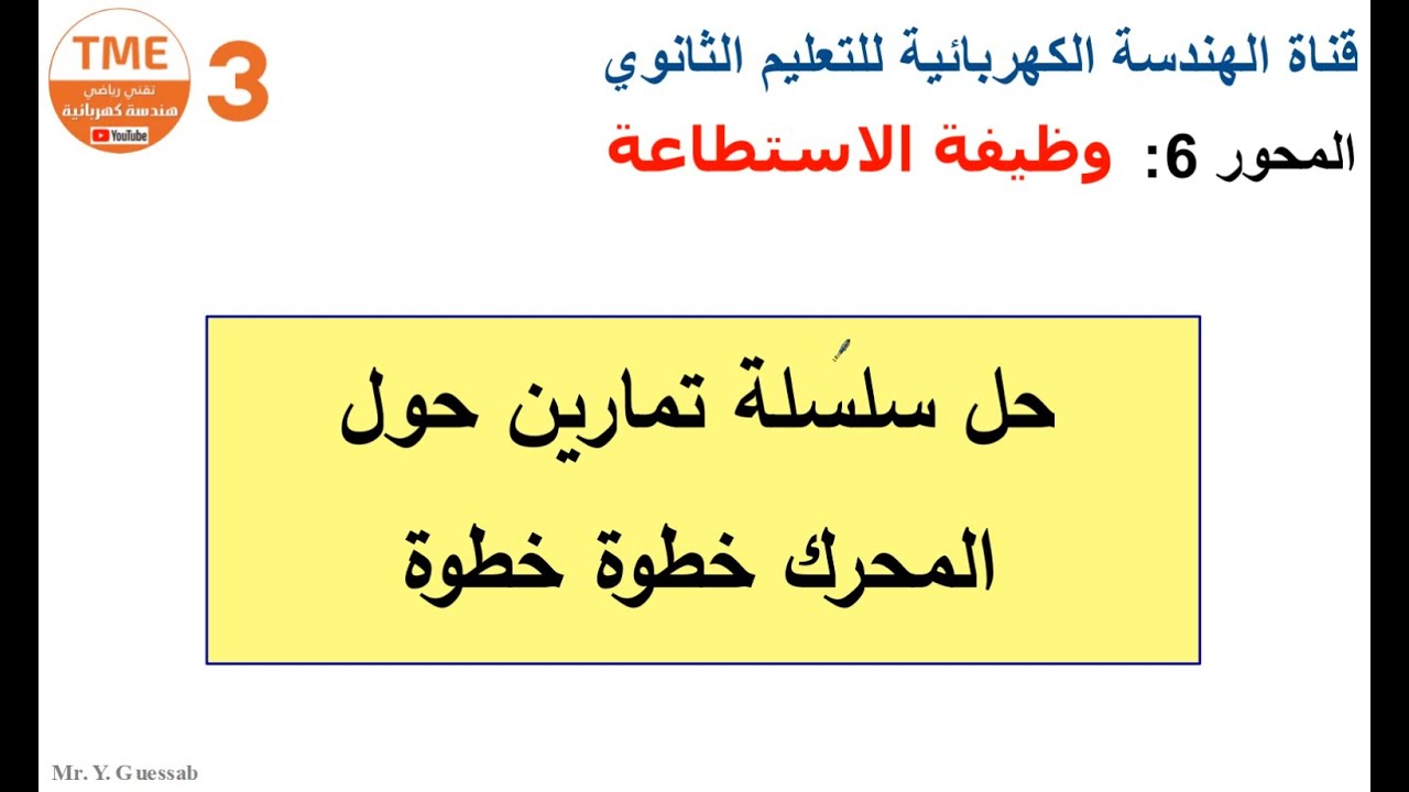 حل سلسلة تمارين حول المحرك خطوة خطوة | بكالوريا هـ.ك
