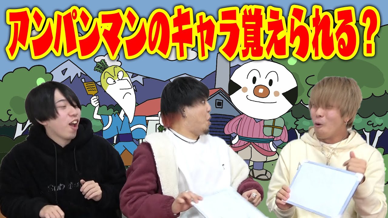 【全2000体以上】1時間でアンパンマンのキャラ何体覚えられるの？