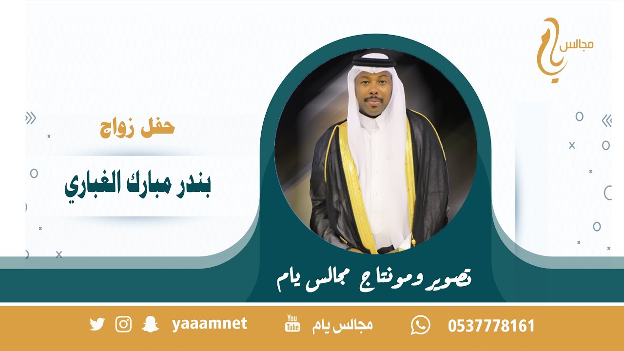 حفل زواج / بندر مبارك الغباري حصرياً على قناة #مجالس_يام