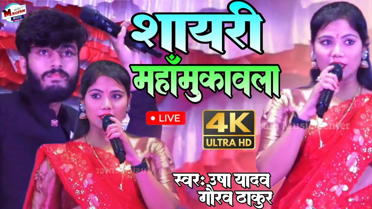 शायरी यहां मुकाबला Sayari Gaurav Usha उषा यादव और गौरव ठाकुर का स्टेज प्रोग्राम maithili stage show 