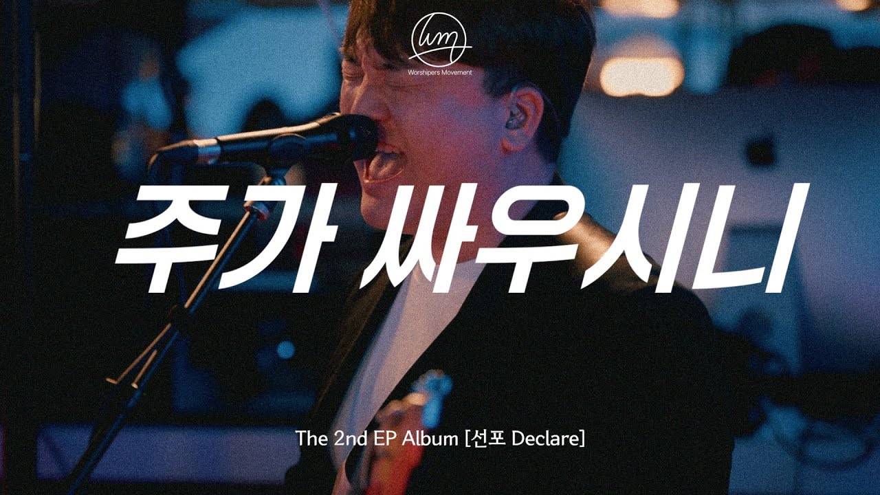 [ 선공개🎬] ’주가 싸우시니’ (For the battle is the Lord’s) (Feat.김은진 유병희) _W.M 선포 1st Track