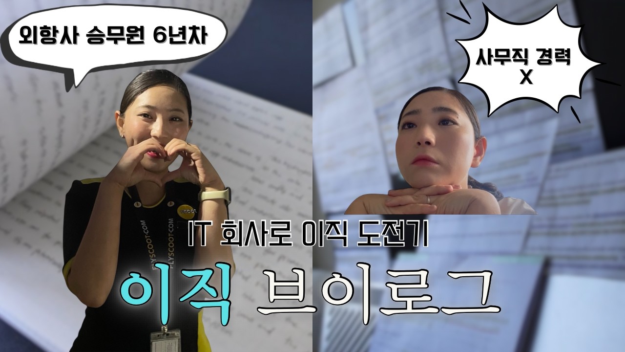 면접 준비 VLOG | 비행 6년차, IT 경력 0...결과는? | 화상 면접 꿀팁!