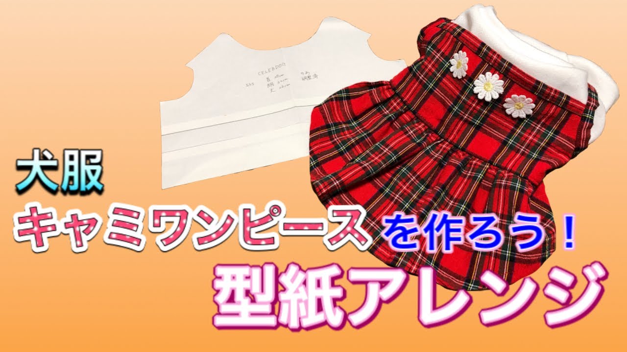 【犬服】自分好みに作ろう🎶 【アレンジ】キャミワンピースの型紙の作り方