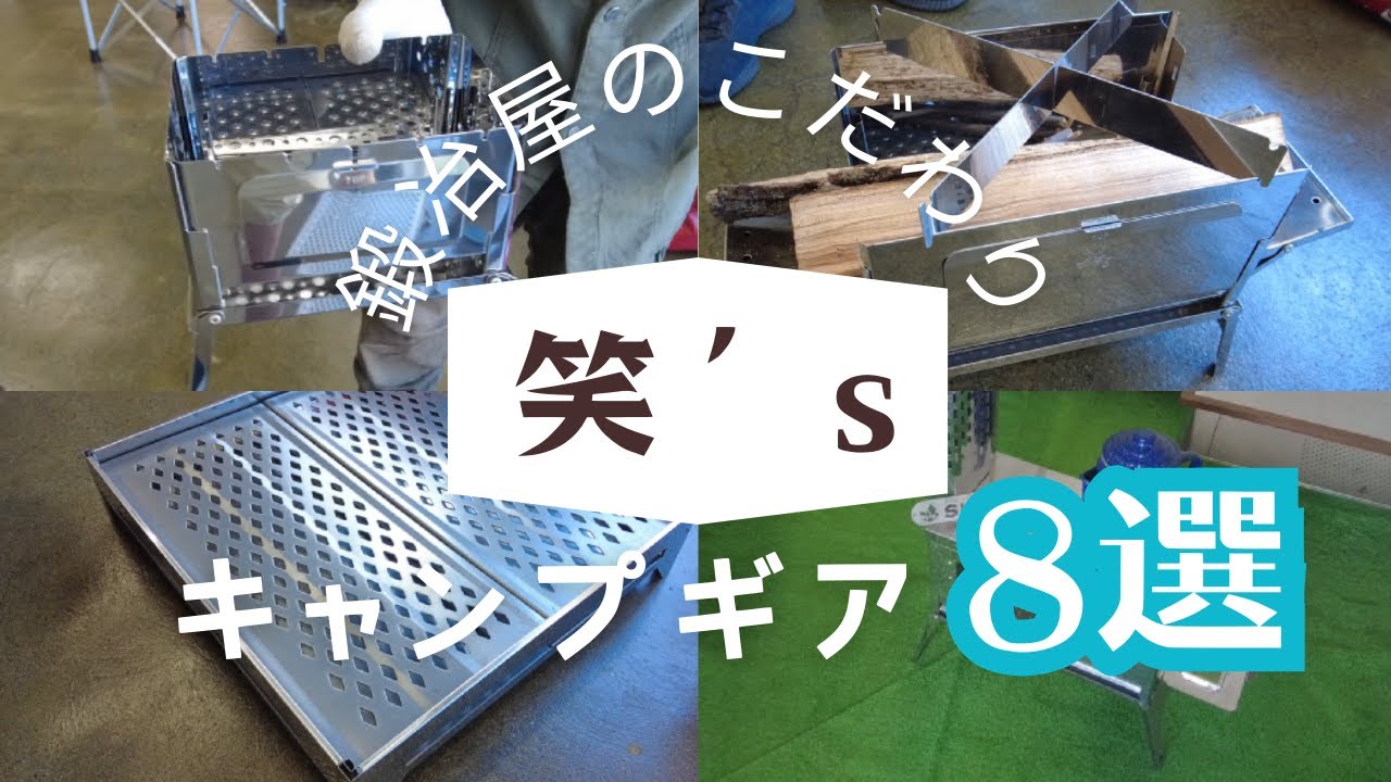 【笑’ｓ】ソロキャンプといえばここの焚火台！sho'sのキャンプギアを代表に紹介してもらいました！