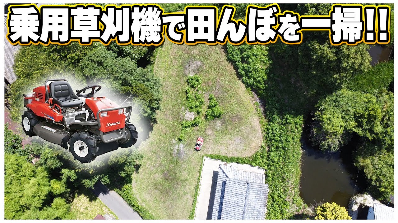 わずか30分！約125坪の田んぼの雑草を一網打尽！【乗用草刈機「共立」RM980F】岸田村開拓記 #038