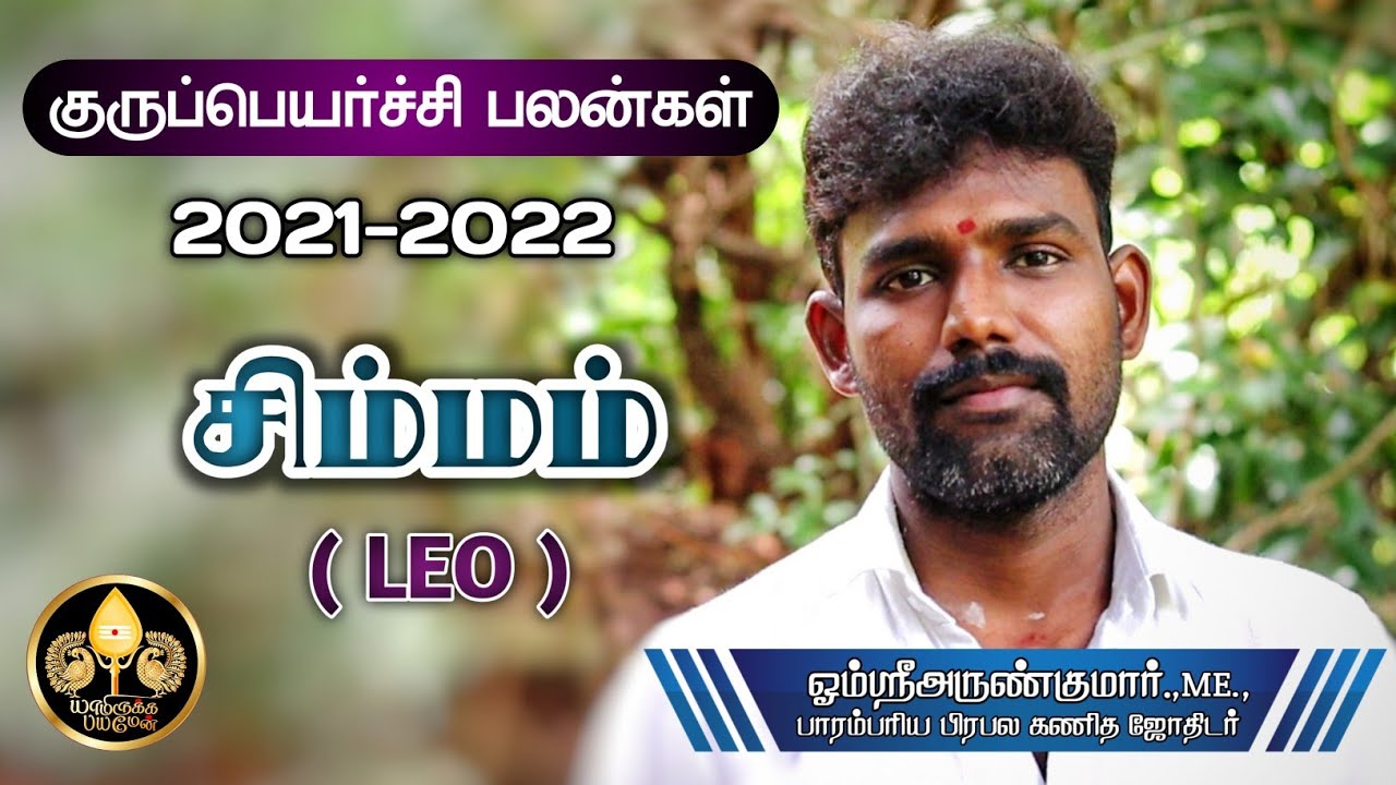 சிம்மம் ராசிக்கான குருப்பெயர்ச்சி பலன்கள் 2021-2022 | LEO | OMSRIARUNKUMAR | YAMIRUKKA BAYAMEN