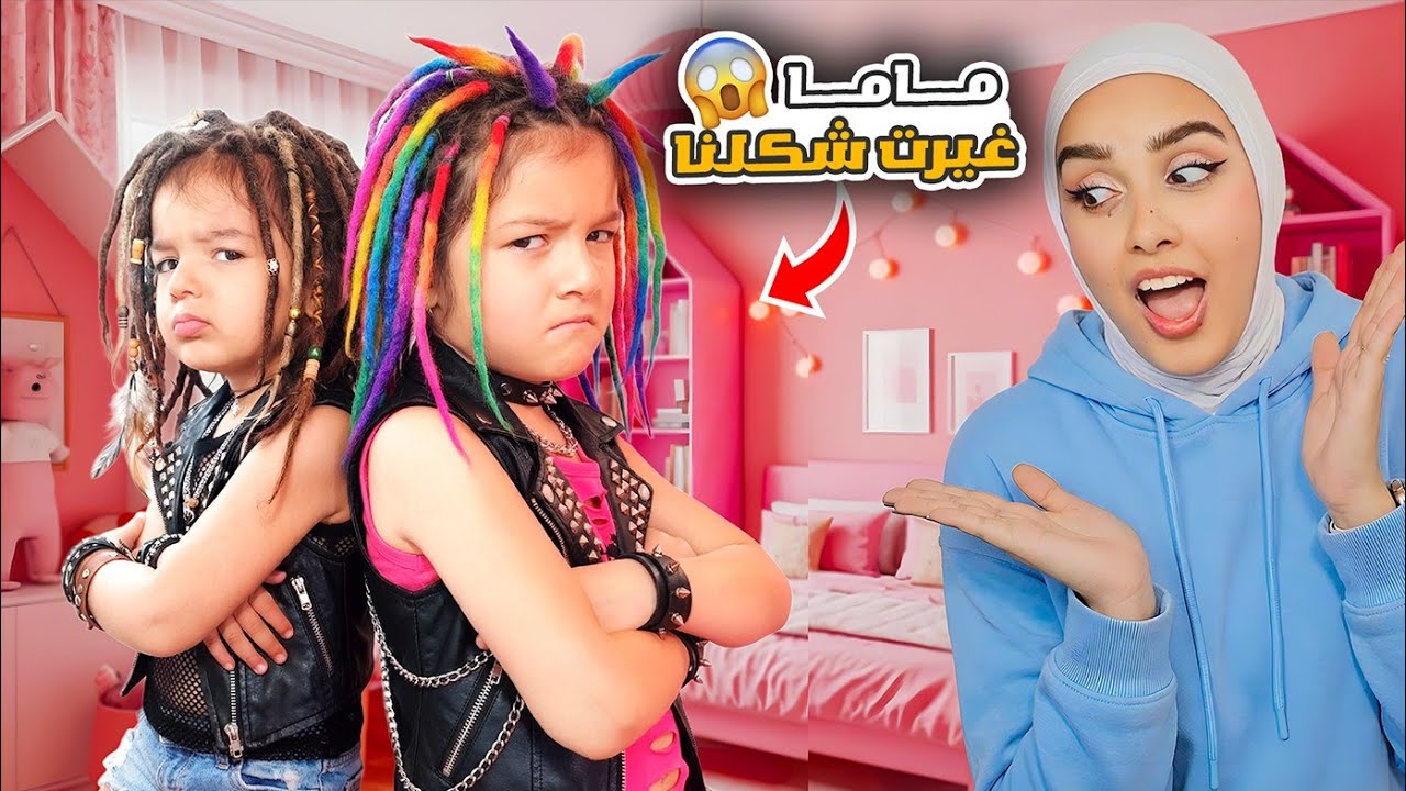 جودي وكايا غيروا شكلهم😱 فاجأنا بابا وردة فعله صدمتنا 😓