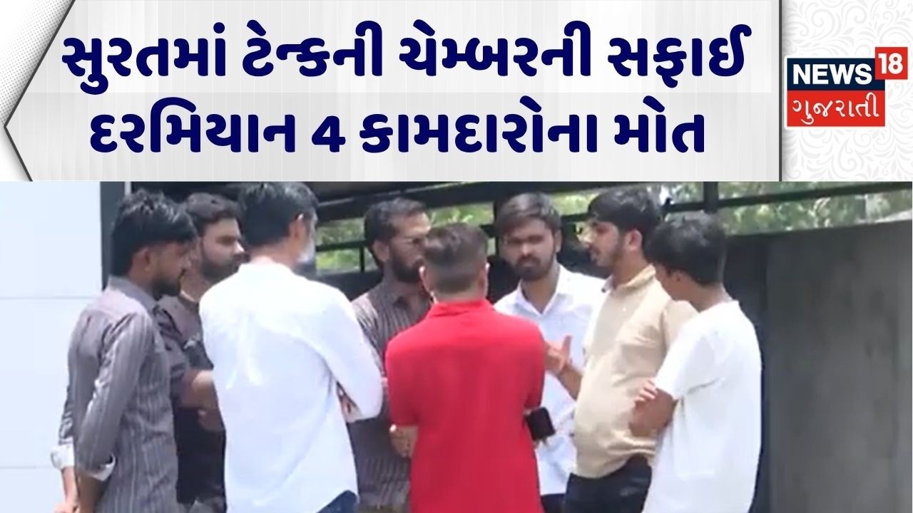 Surat Gas Tank Tragedy | સુરતમાં ટેન્કની ચેમ્બરની સફાઈ દરમિયાન 4 કામદારોના મોત | Gujarati News