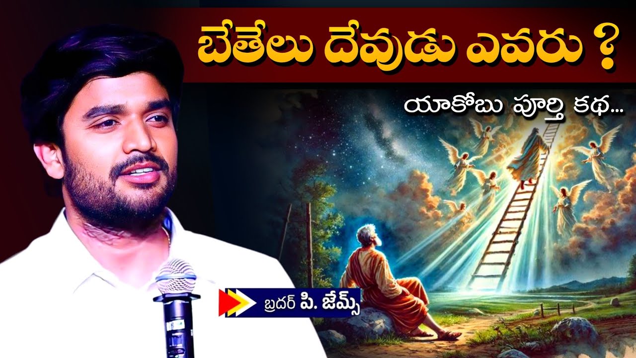 బేతేలు దేవుడు ఎవరు ? యాకోబు జీవితాన్ని మార్చిన రాయి.... Bro P James Garu Full message #brojames