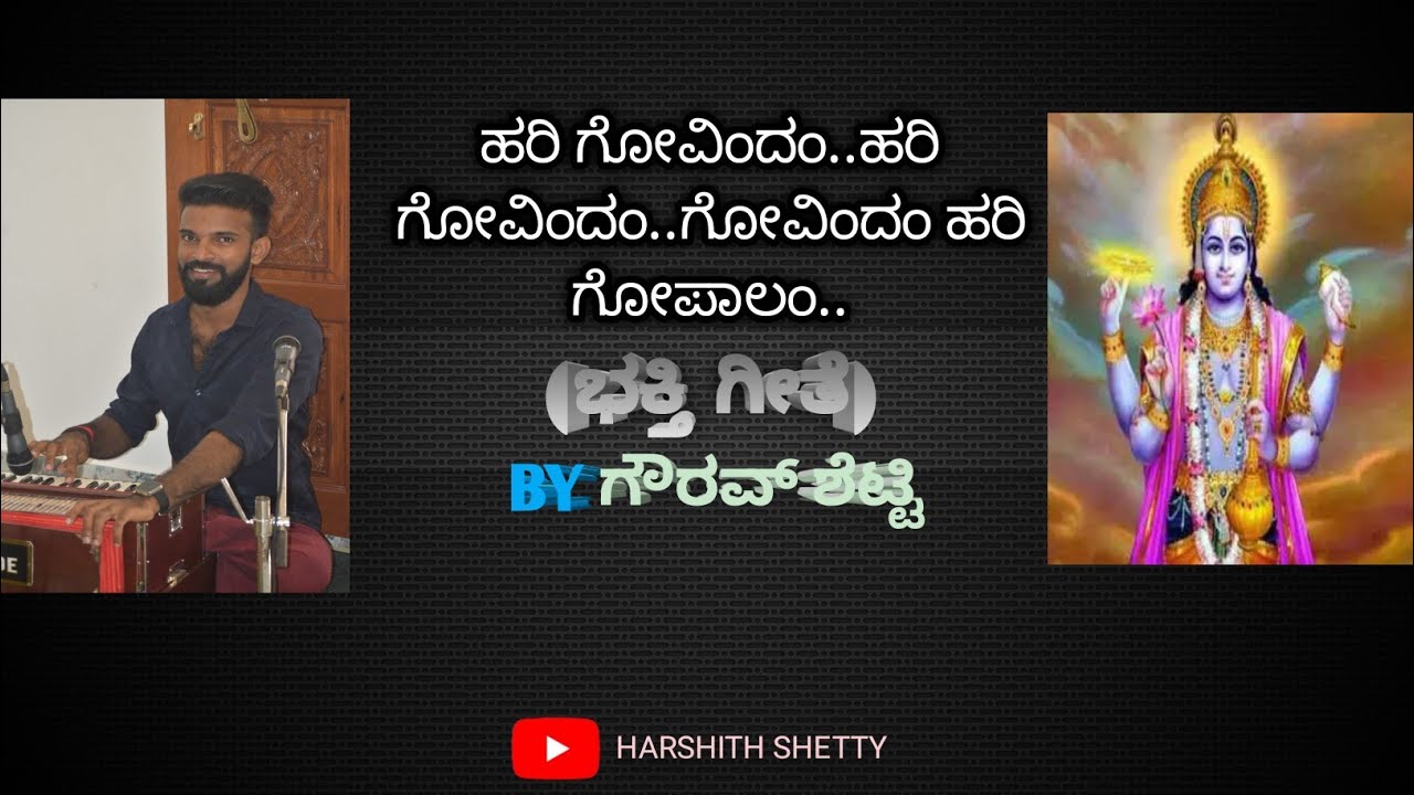 ಹರಿ ಗೋವಿಂದಂ..ಹರಿ ಗೋವಿಂದಂ..ಗೋವಿಂದಂ ಹರಿ ಗೋಪಾಲಂ..||HARI GOVINDAM..HARI GOVINDAM by@gauravdshetty