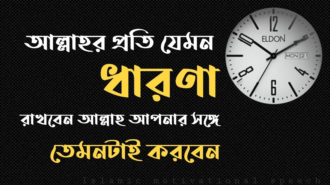 আল্লাহর প্রতি সুধারণা। আল্লাহর প্রতি যেমন ধারণা রাখবেন আল্লাহ আপনার সঙ্গে তেমনটাই করবেন।