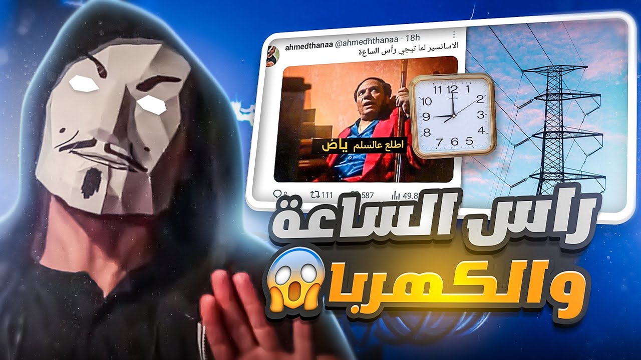 تحليل زيادة قطع الكهرباء و تخفيف الأحمال من 3 ل5 ساعات - ها اية تانى !!