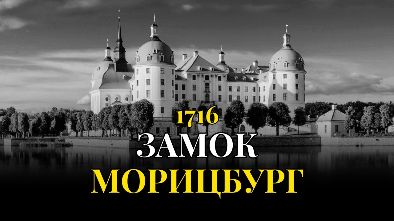 Тёмная сторона замка МОРИЦБУРГ | Фаворитки, пиры и скандалы