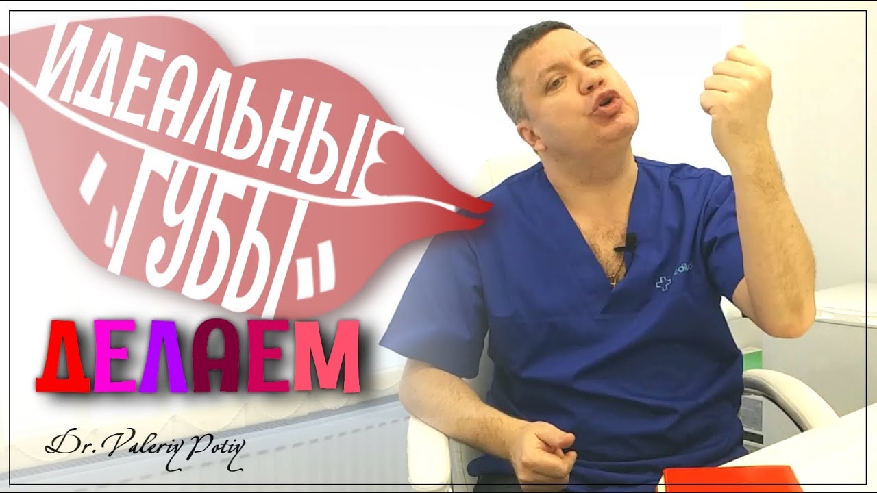 Губы. Идеальные, сооблазнительные. Пожалуйста. Dr.Valeriy Potiy