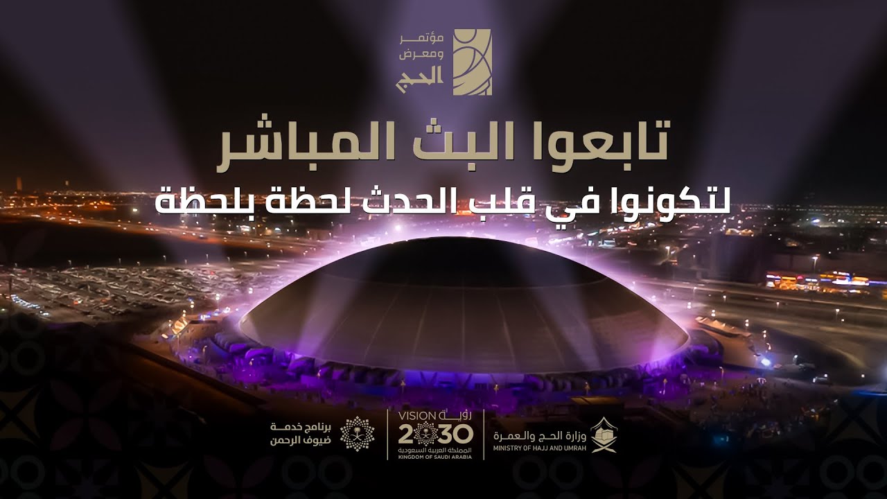 البث المباشر لفعاليات اليوم الرابع لمؤتمر ومعرض الحج 1446 هـ