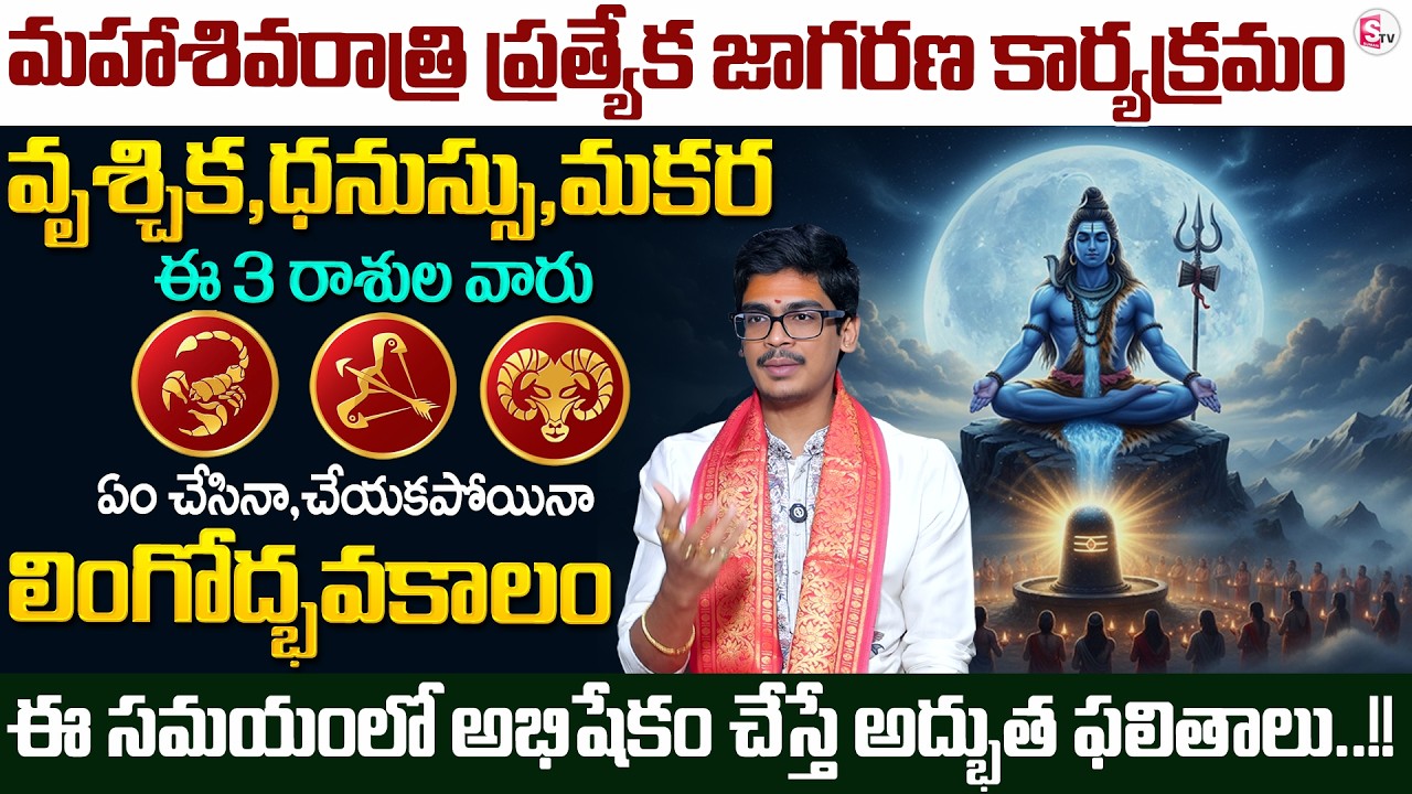 Uma Devarakonda :Vruschika,Dhanussu,Makara Raasiphalalu |Maha ShivaratriPooja intelugu |SumanTV Usha