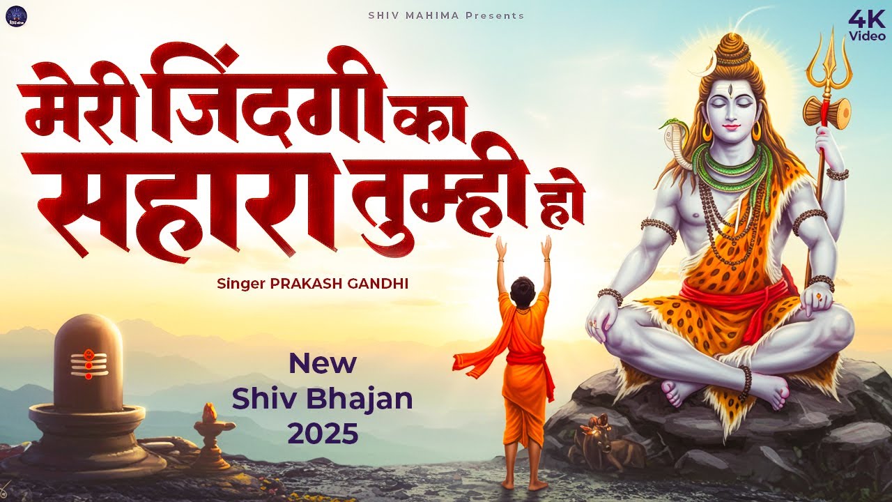 मेरी जिंदगी का सहारा तुम्ही हो | Somwar Special Shiv Bhajan | Prakash Gandhi | Shiv Bhajan 2025