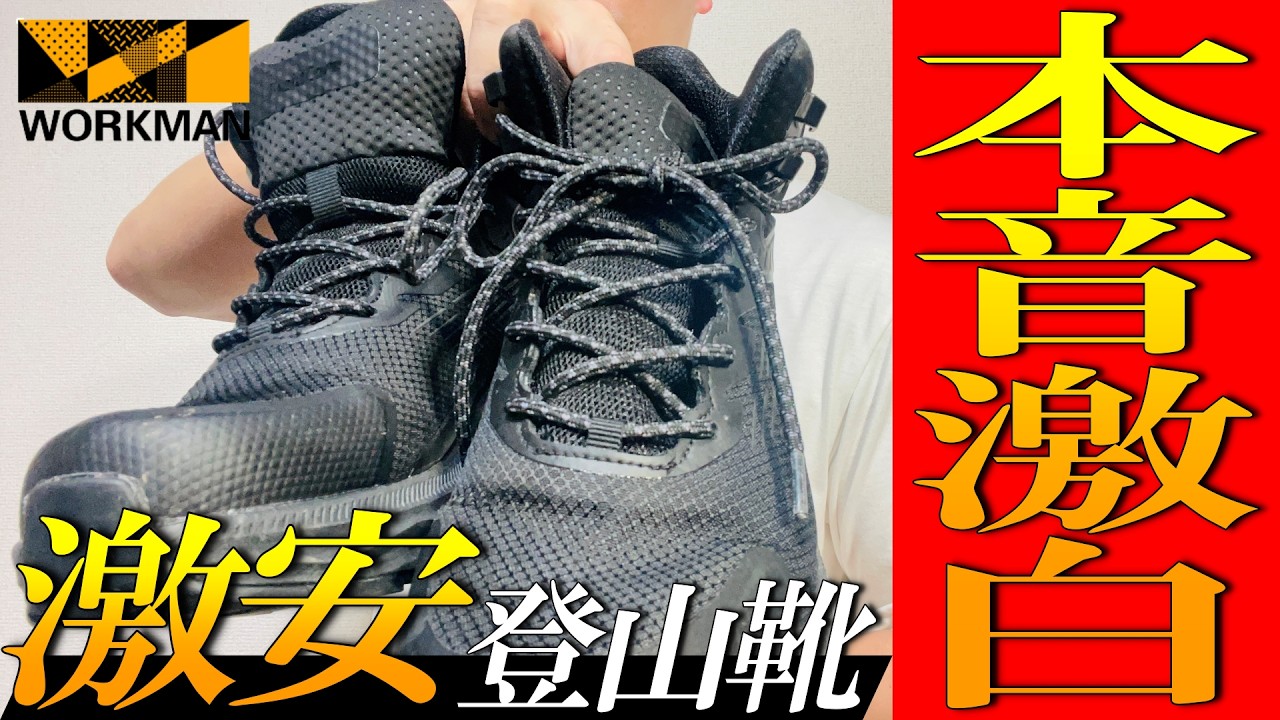 【ワークマン登山】激安登山シューズ！ トレックシューズアジムを徹底検証
