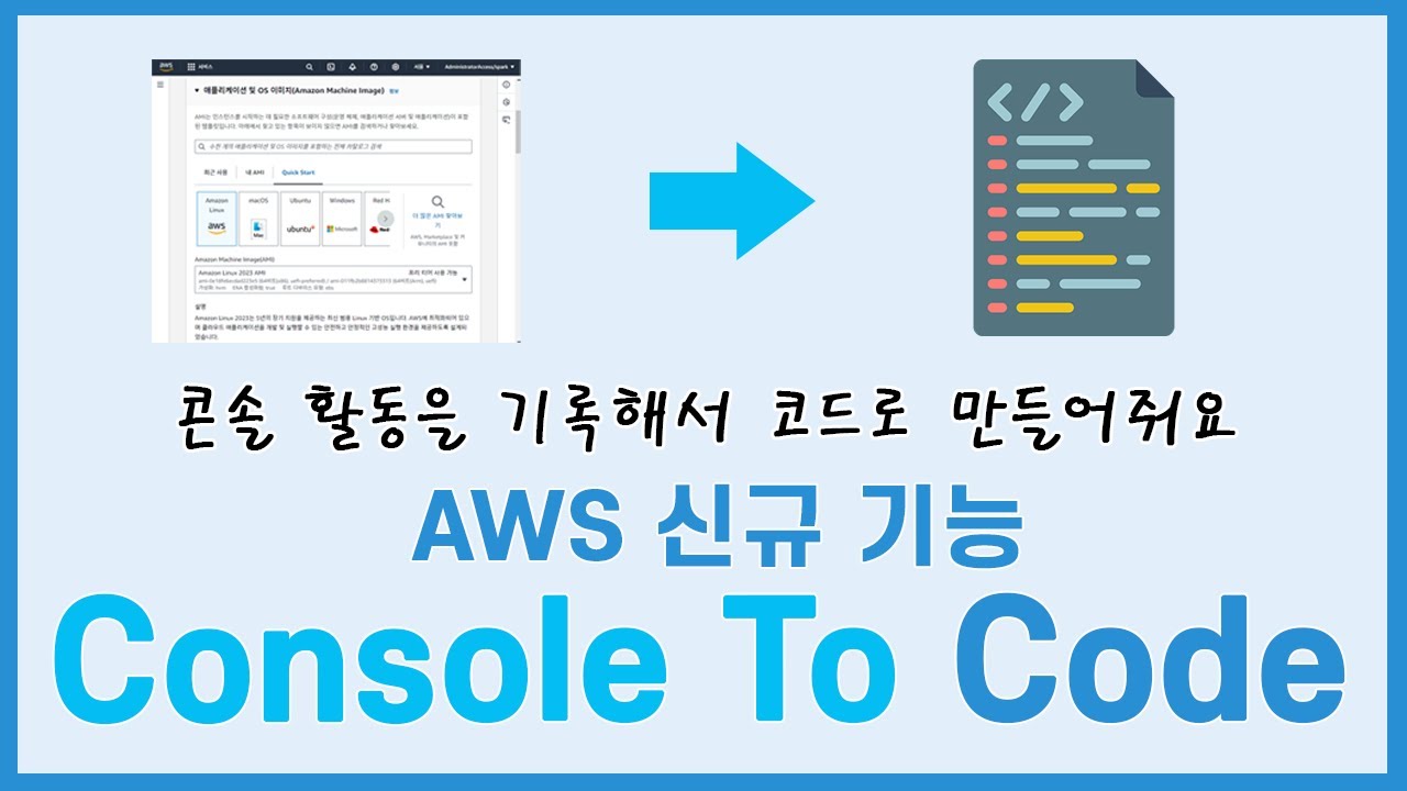 [신규기능] 콘솔활동을 코드로 만들어주는 AWS Console to Code