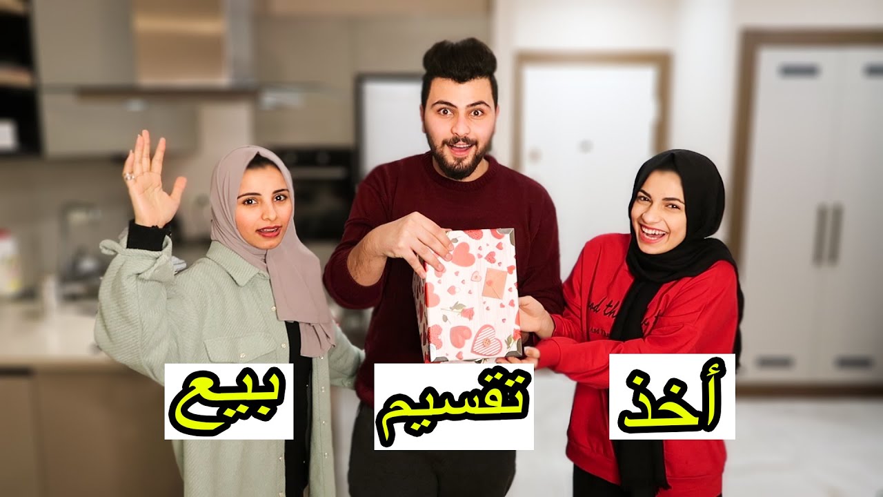 تحدي اخذ او بيع او تقسيم  انخدعنا!!