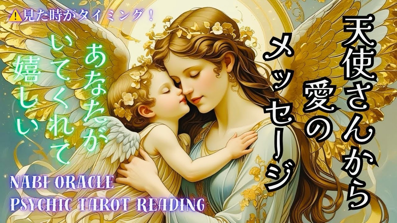 霊視タロットなんだか寂しい方心細い方応援がほしい方ここに愛溢れる天使さんからのメッセージがありますよ特別なあなたへ届け