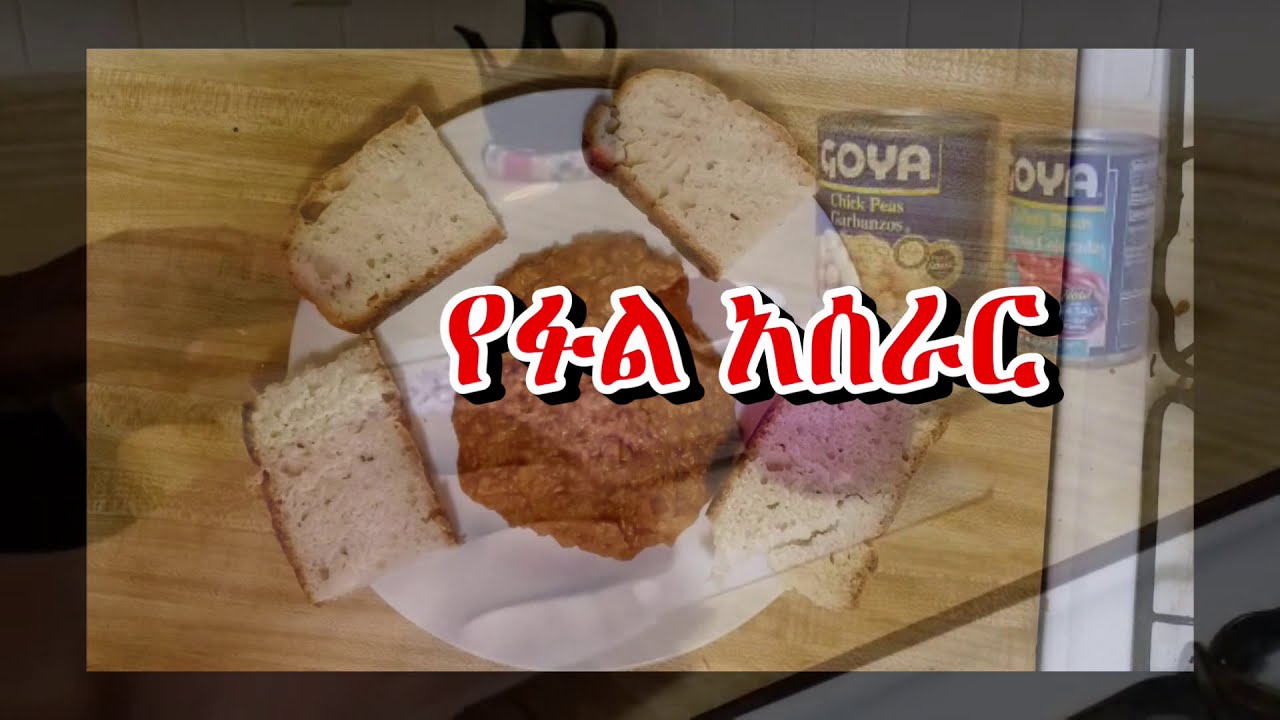 ፉል / Fool for breakfast
