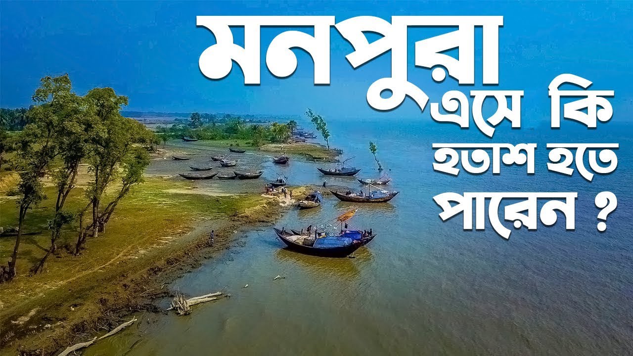 মনপুরা দ্বীপ আসার আগে ভেবে আসুন | Monpura  Island