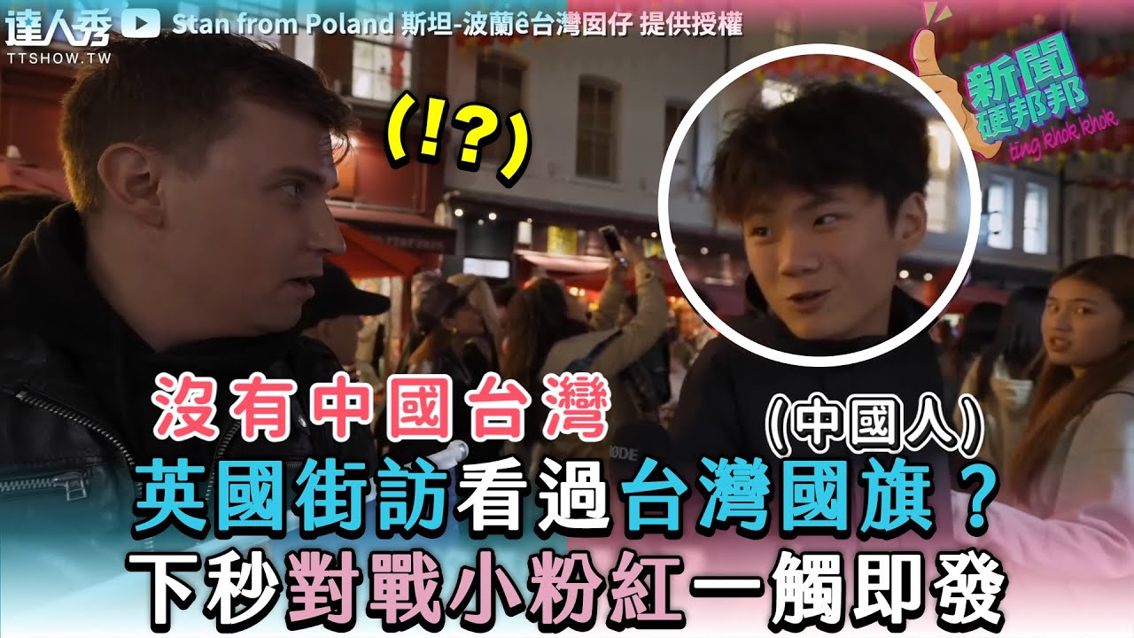 【英國街訪看過台灣國旗？下秒對戰小粉紅一觸即發】｜@StanfromPoland