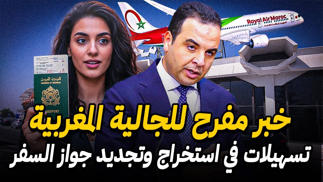 تسهيلات جديدة في استخراج وتجديد جواز السفر للجالية المغربية 👍