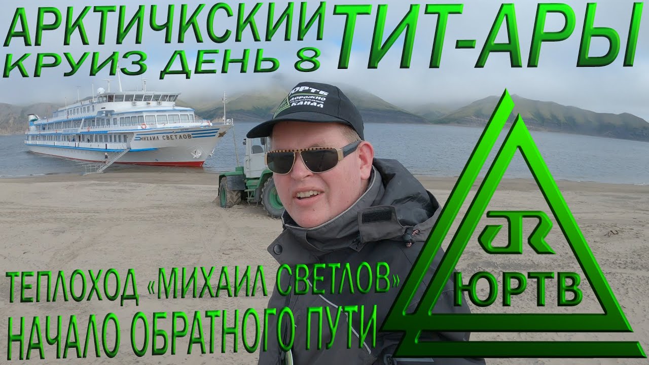 Остров Тит-Ары. 8 день арктического круиза по Лене на теплоходе 