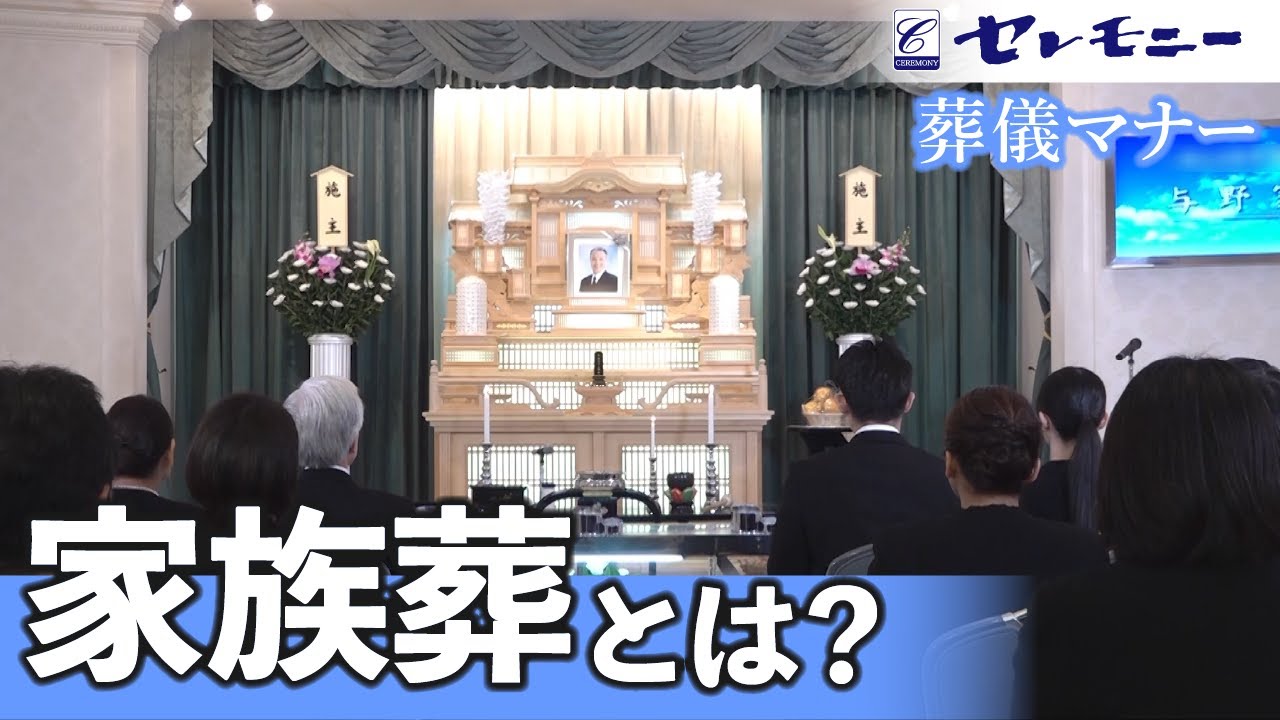 【葬儀マナー】家族葬とは【セレモニー】