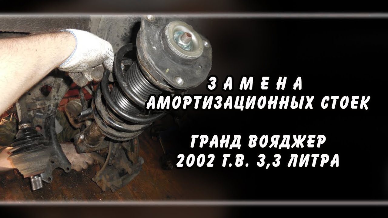ЗАМЕНА АМОРТИЗАЦИОННЫХ СТОЕК - ГРАНД ВОЯДЖЕР 3,3литра 2002 г.в.
