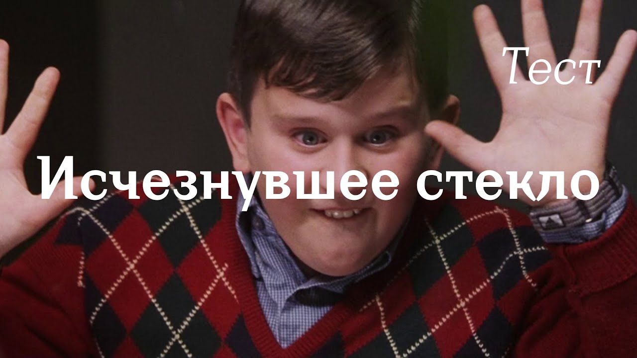 Исчезнувшее стекло. Тест по книге 