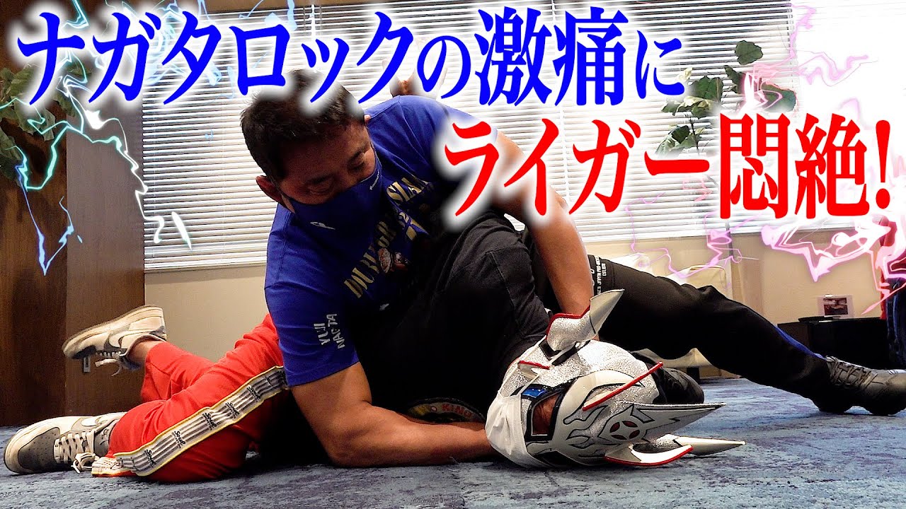 【永田裕志の代名詞】ナガタロックは痛いのか？ライガー自ら検証！あまりの激痛で悶絶…