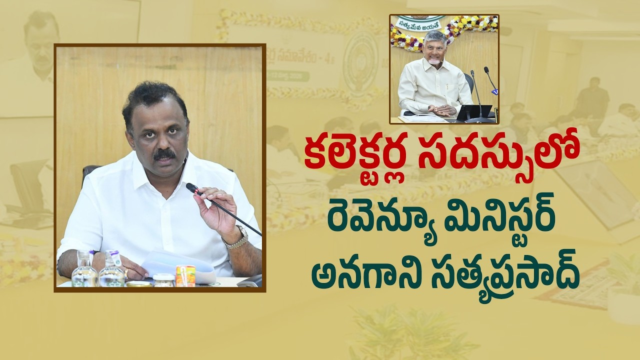 కలెక్టర్ల సదస్సులో రెవెన్యూ మినిస్టర్ అనగాని సత్యప్రసాద్ | Collectors Conference @ Amaravati
