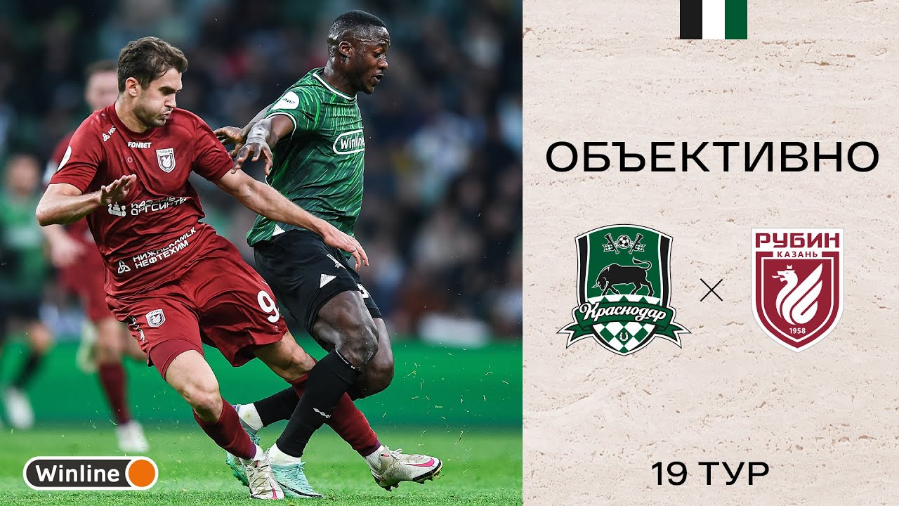 «Объективно» / «Краснодар» — «Рубин»