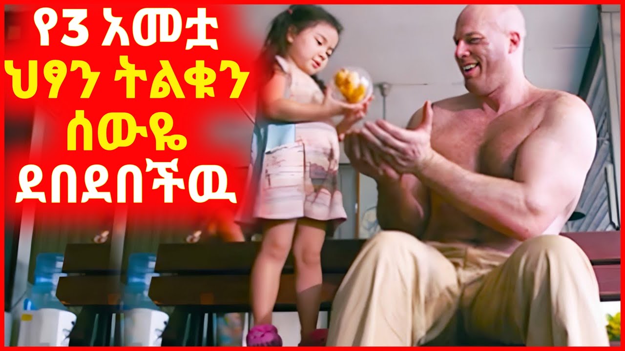 🔴ህፃኗ ልጅ ትልቁን ሰውዬ ድብድብ አስተማረችዉ