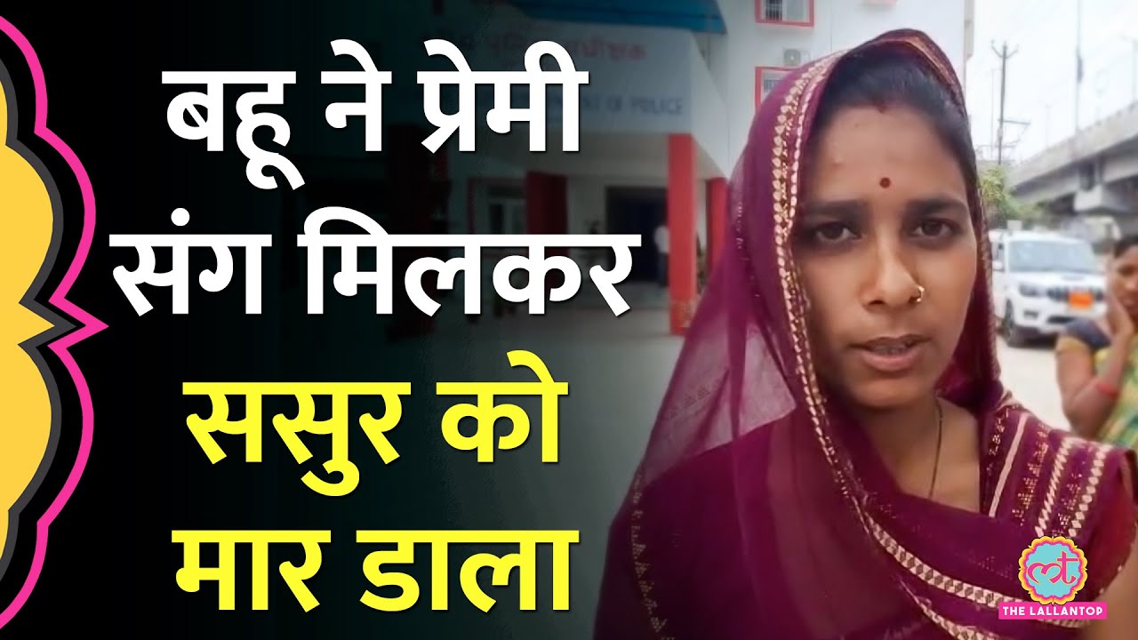 प्रेमी संग मिलकर ससुर को ज़हर दे मारने वाली बहू कैसे पकड़ी गई? क्या सज़ा मिली? | Bihar