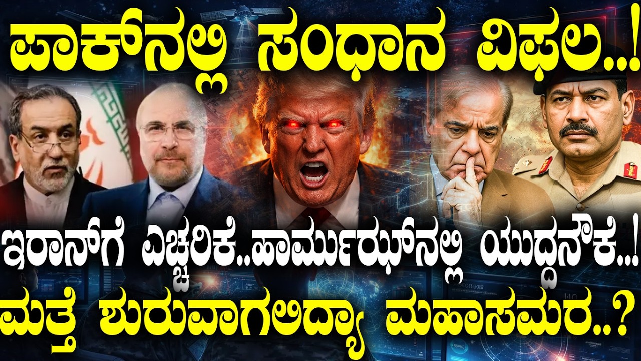 ಪಾಕ್ ನಲ್ಲಿ ಸಂಧಾನ ವಿಫಲ..! ಮತ್ತೆ ಶುರುವಾಗಲಿದ್ಯಾ ಮಹಾಸಮರ..?