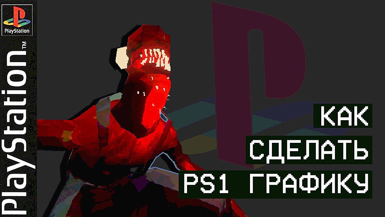 КАК СДЕЛАТЬ ИГРУ В PS1 СТИЛЕ - UNITY