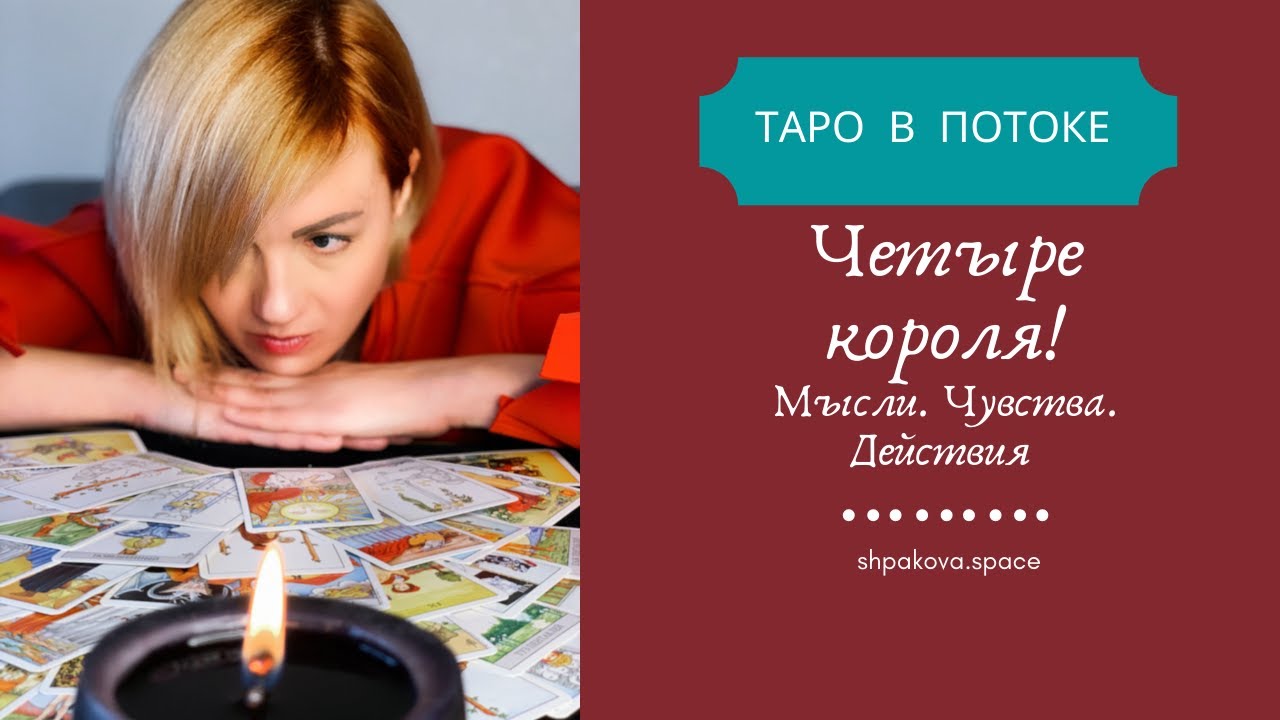 Четыре короля Мысли Чувства Действия.