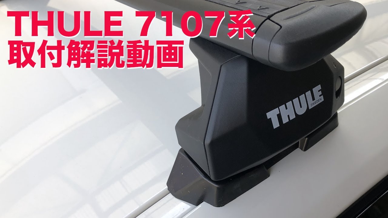 THULE Evo FixPoint Evo 7107　th710700 取付解説動画 Instructions：有限会社谷川屋