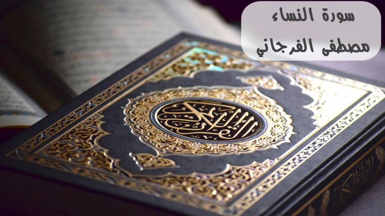 سورة النساء كاملة بصوت القارئ مصطفى الفرجاني