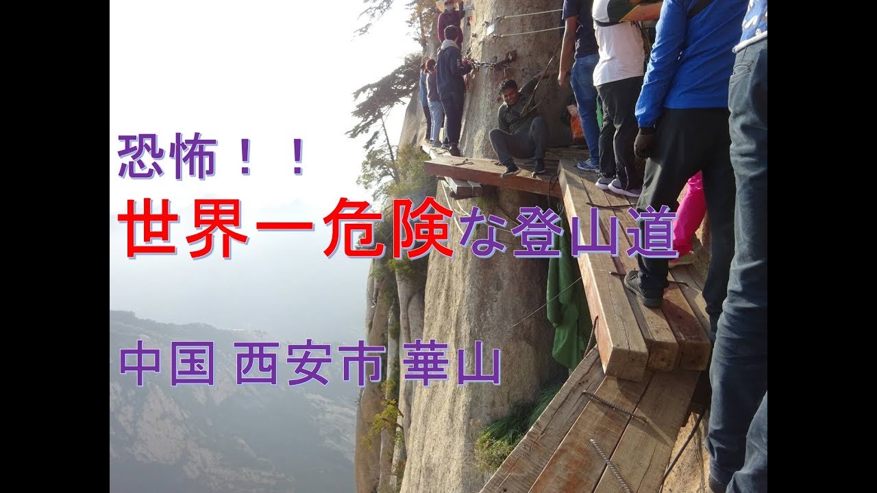 ～恐怖！！世界一危険な登山道中国 華山！！～