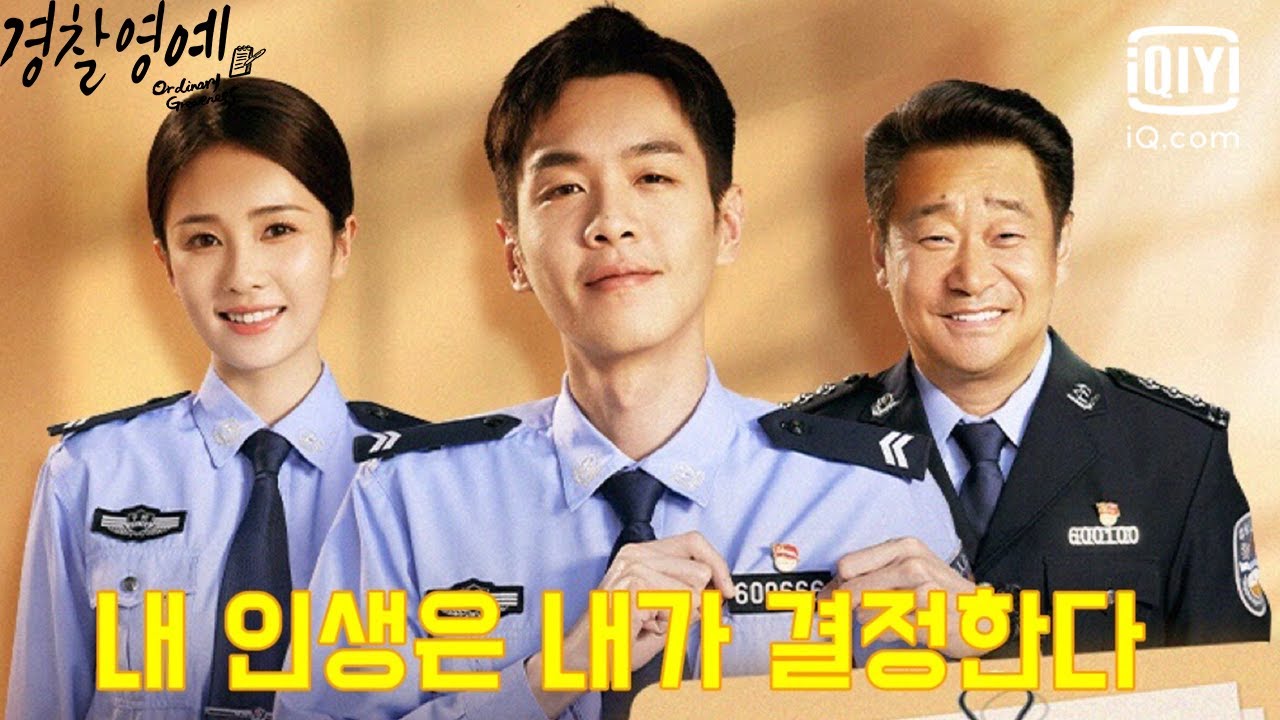 [현대극 예고편] 너와 함께 있을 때가 가장 즐겁다 | 장약윤X 백록 | 경찰영예 | iQiyi Korea