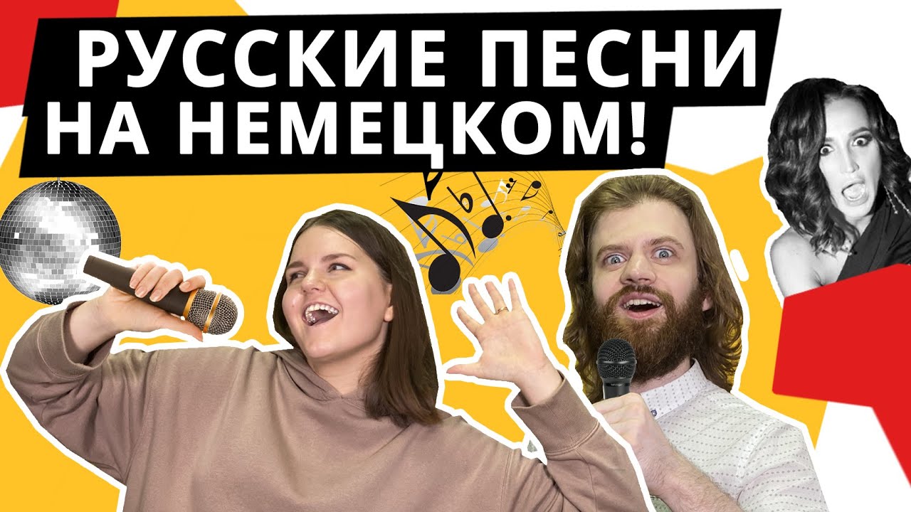 БИТВА ПЕРЕВОДОВ ПО-НЕМЕЦКИ! Угадываем РУССКИЕ песни на НЕМЕЦКОМ! Челлендж